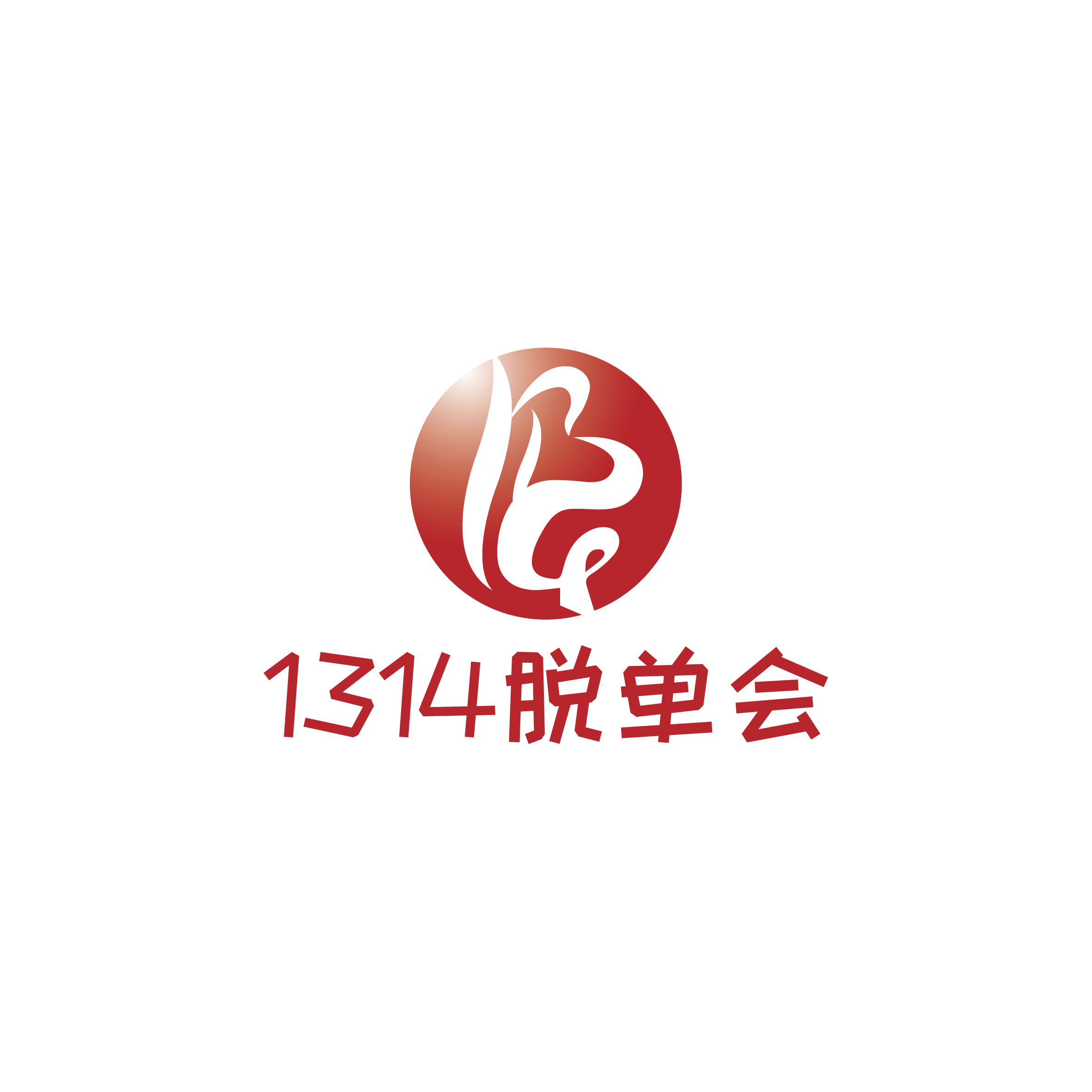 1314脱单会